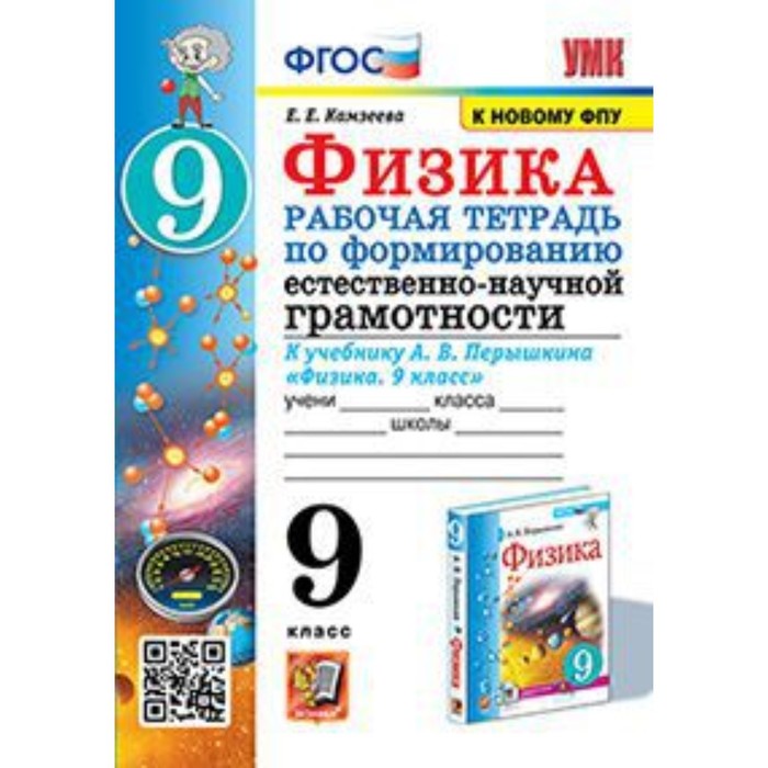 

Физика. Формирование естественно-научной грамотности. 9 класс. Рабочая тетрадь к учебнику А.В.Перышкина. Камзеева Е.Е.