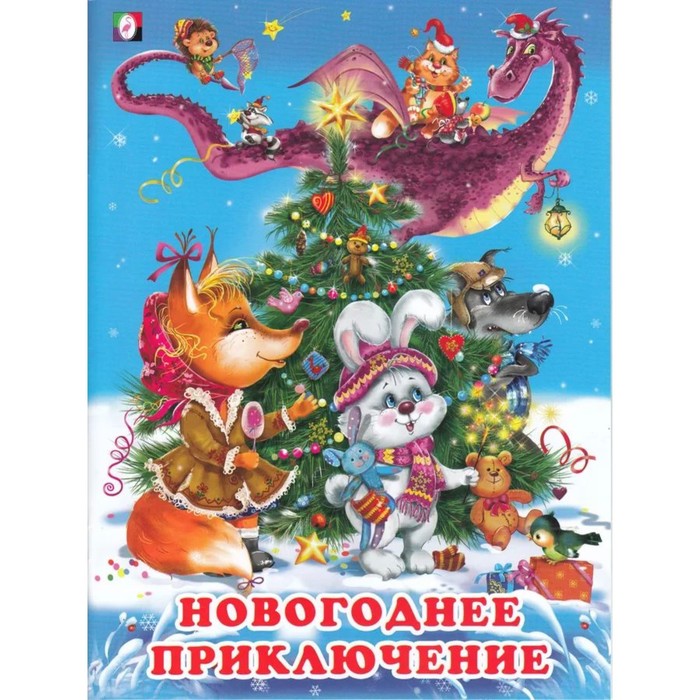 

Новогоднее приключение. Гурина И.В.