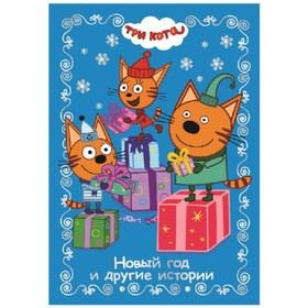 

Три Кота Новый год и другие истории.