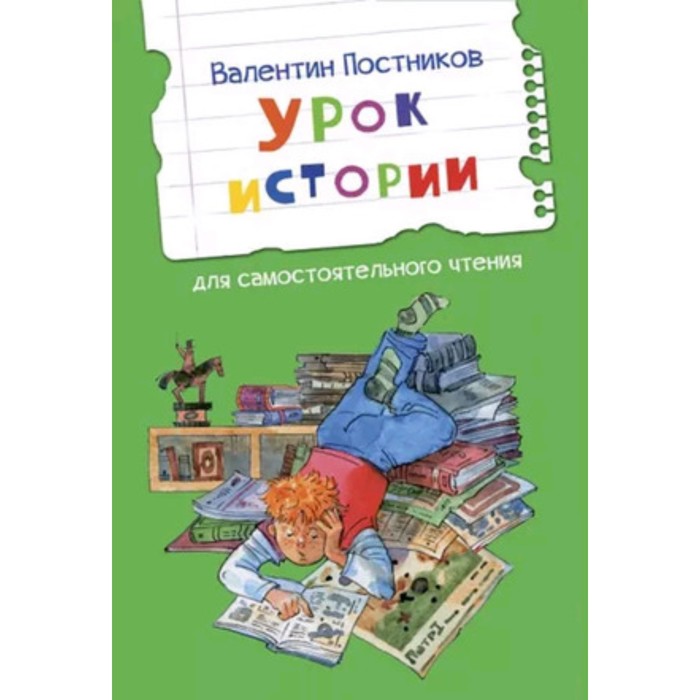 Урок истории. Рассказы для самостоятельного чтения. Постников В. постников в садись рыжиков двойка рассказы