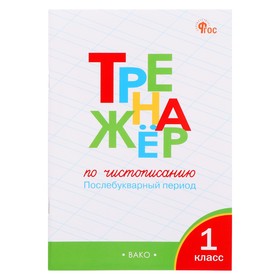 Чистописание. 1 класс. Тренажер. Послебукварный период. Жиренко О.Е., Лукина Т.М.