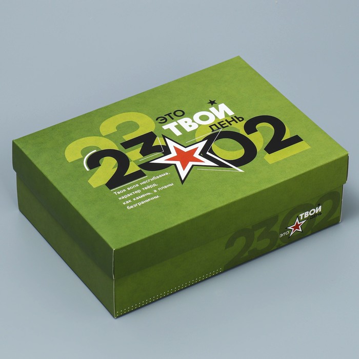 Коробка подарочная складная, упаковка, «23.02», 21 х 15 х 7 см подарочная коробка люби 21 х 15 х 5 7 см