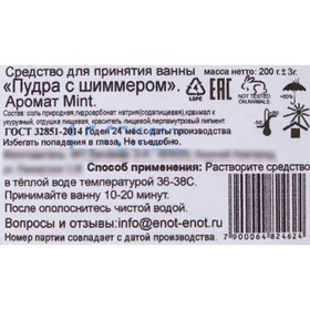 

Мерцающая пудра для ванны «Mint», 200 г