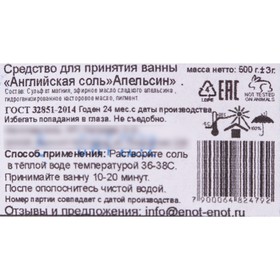 

Английская соль ЭПСОМ с Апельсином, 500 г