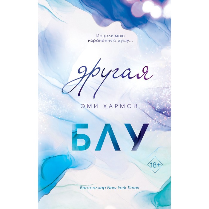 

Другая Блу. Хармон Э.