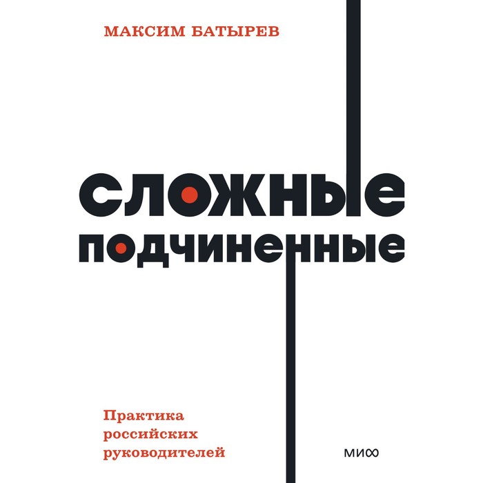 Сложные подчиненные. Практика российских руководителей. NEON Pocketbooks. М. Батырев