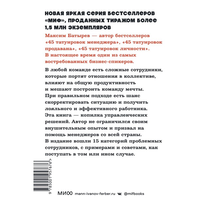 Сложные подчиненные. Практика российских руководителей. NEON Pocketbooks. М. Батырев