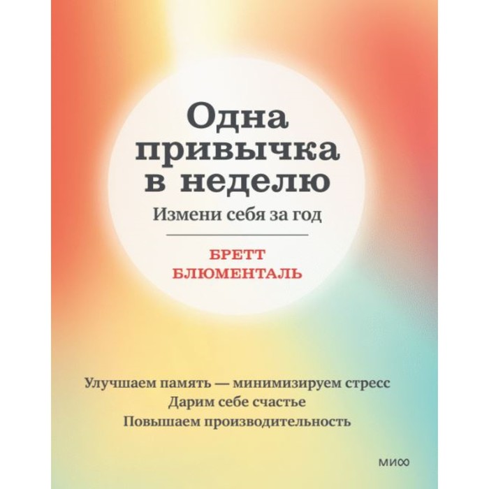 

Одна привычка в неделю. Измени себя за год. Б. Блюменталь