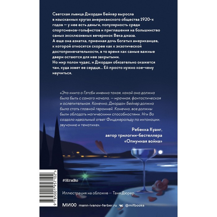 

Избранные и прекрасные. Нги Во