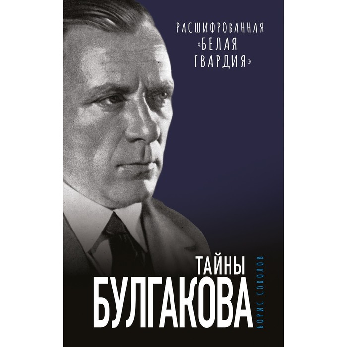 

Тайны Булгакова. Расшифрованная «Белая гвардия». Соколов Б.В.