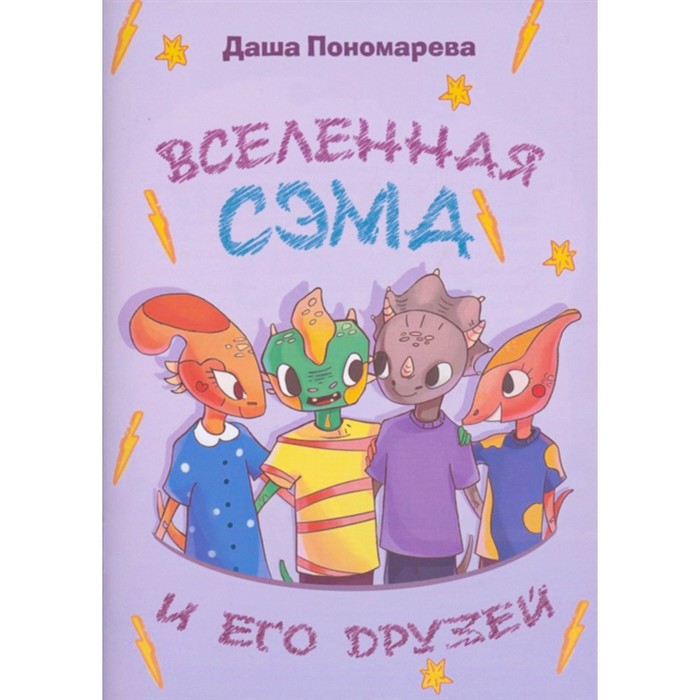 

Вселенная Сэма и его друзей. Пономарева Д.