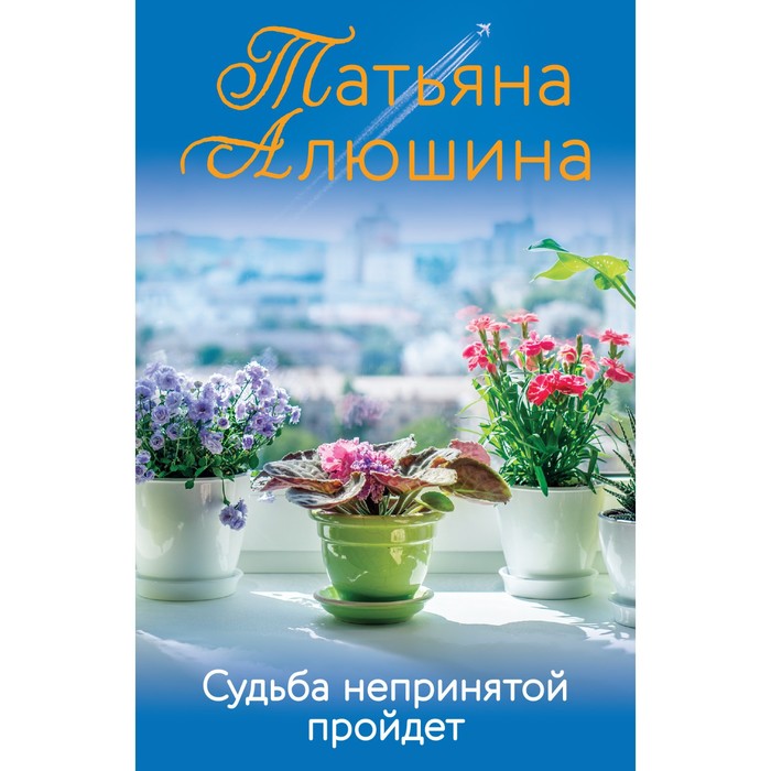 

Судьба непринятой пройдет. Алюшина Т.А.
