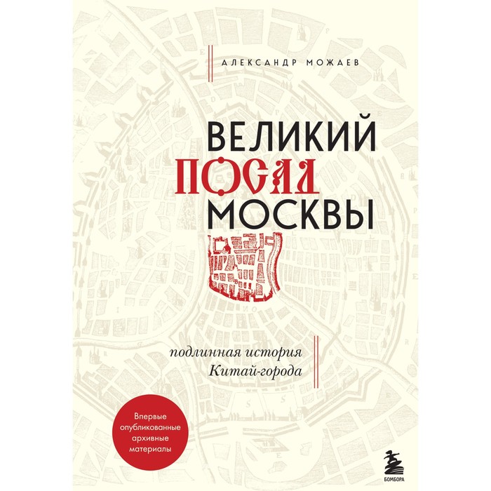 история города москвы Великий посад Москвы. Подлинная история Китай-города. Можаев А.В.