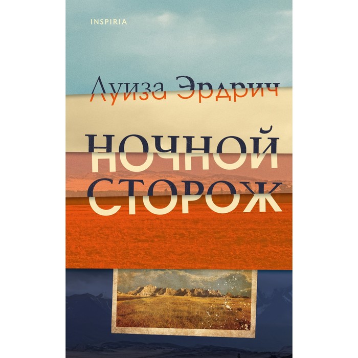 

Ночной сторож. Эрдрич Л.