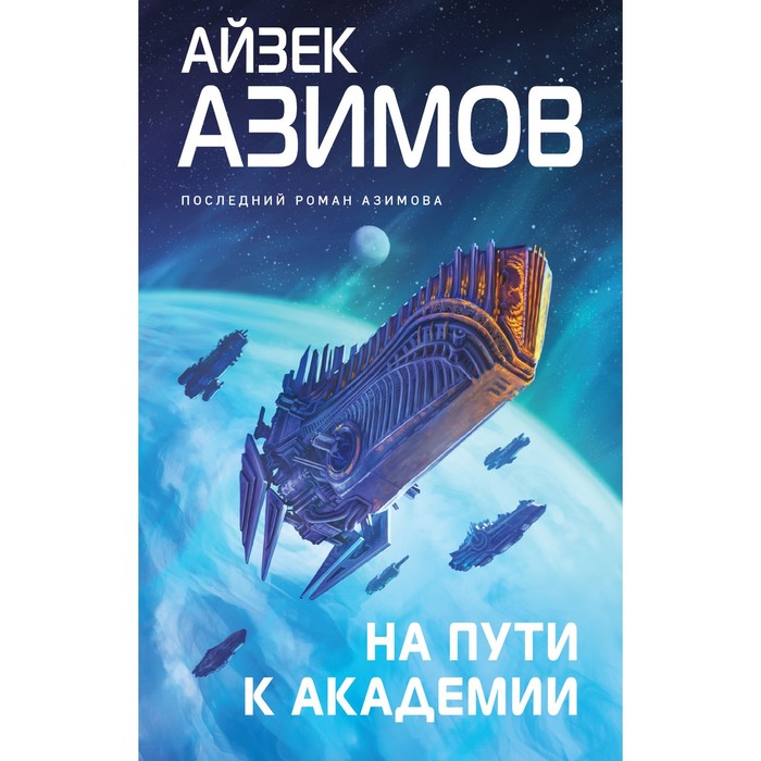 

На пути к Академии. Азимов А.