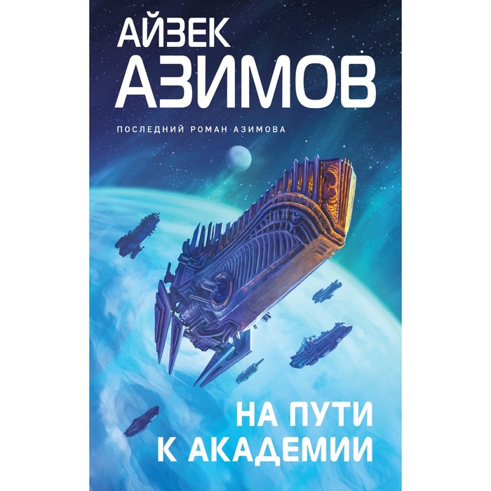 На пути к Академии. Азимов А. дмитрий марыскин на пути к