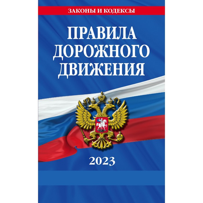 Правила дорожного движения по состоянию на 2023 года