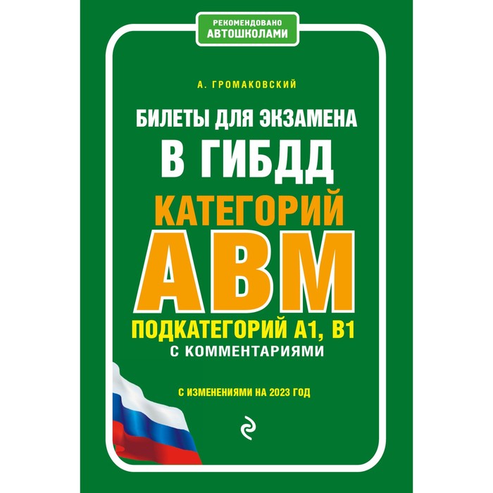 Билеты для экзамена в ГИБДД категории А, В, M, подкатегории A1, B1 с комментариями, изменениями и дополнениями на 2023 год. Жульнев Н.Я.,