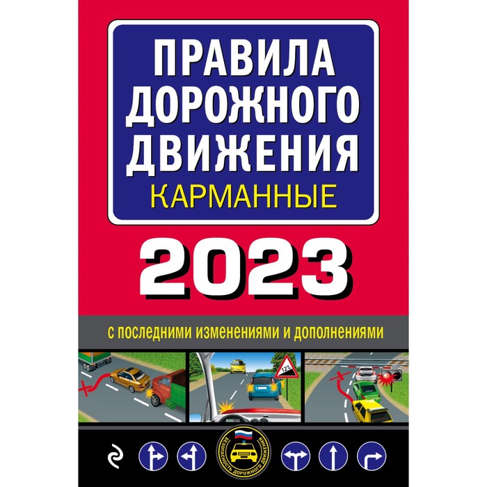 Правила дорожного движения карманные, редакция с изменениями на 2023 год правила дорожного движения карманные редакция с изм на 2022 г