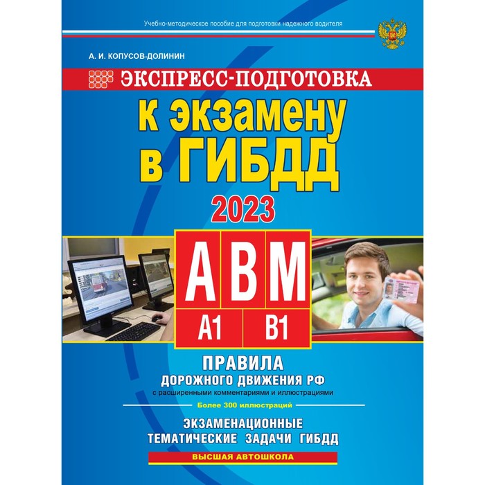 Экспресс-подготовка к экзамену в ГИБДД для категорий А, В, М на 2023 год. Копусов-Долинин А.И. копусов долинин алексей иванович экспресс подготовка к экзамену в гибдд для категорий а в м на 2023 год