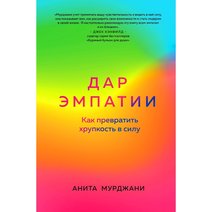 

Дар Эмпатии. Как превратить хрупкость в силу. Мурджани А.