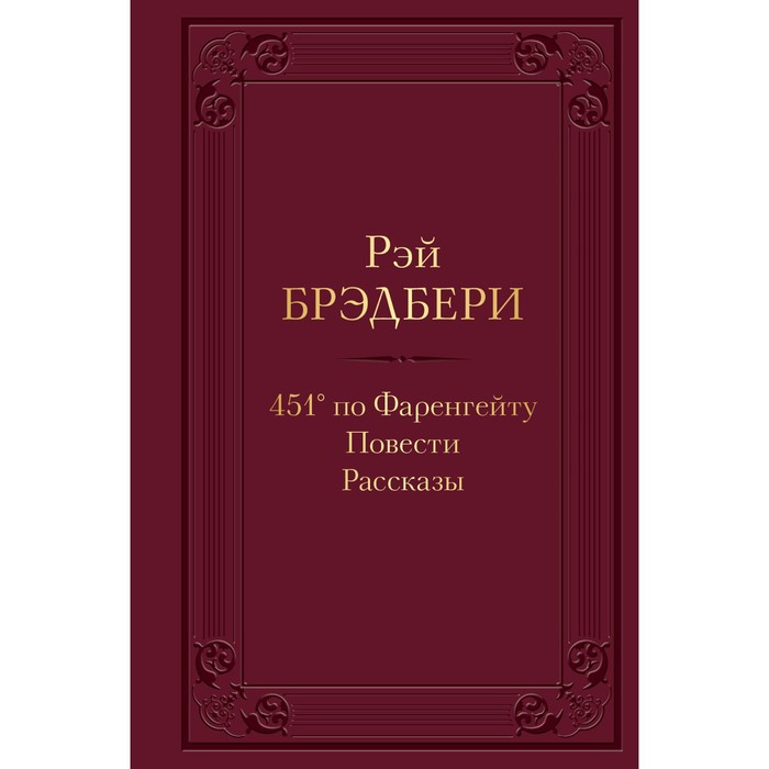 451 градус по Фаренгейту. Повести. Рассказы. Брэдбери Р.