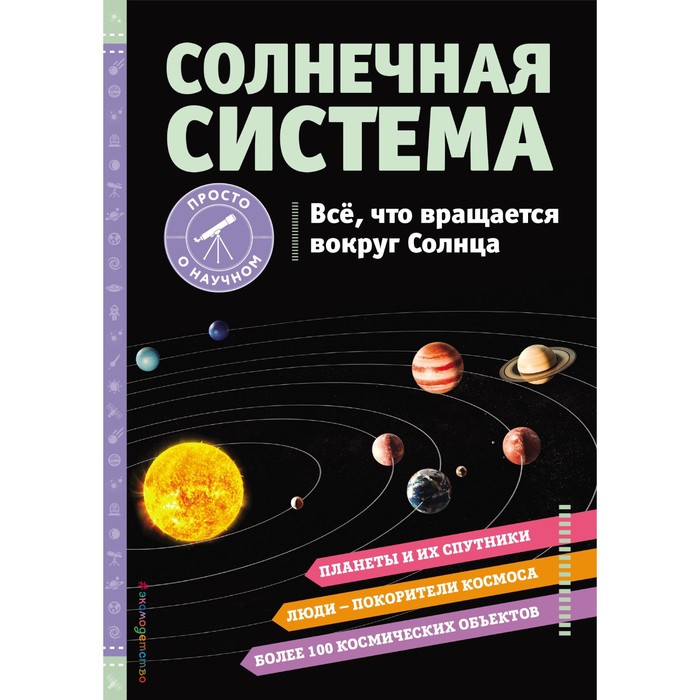 

СОЛНЕЧНАЯ СИСТЕМА. Все, что вращается вокруг Солнца. Статум Х.