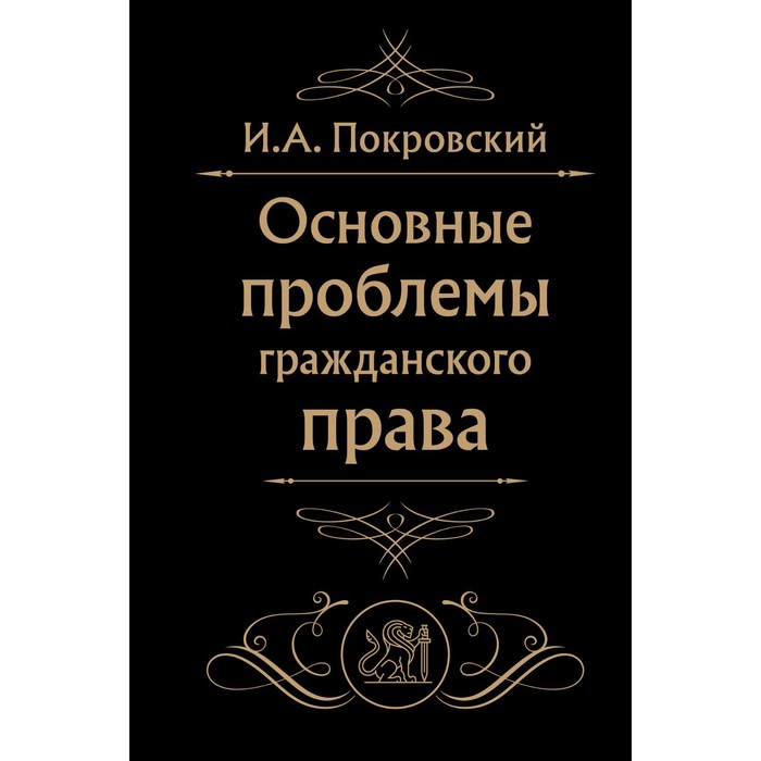 

Основные проблемы гражданского права. Покровский И.А.