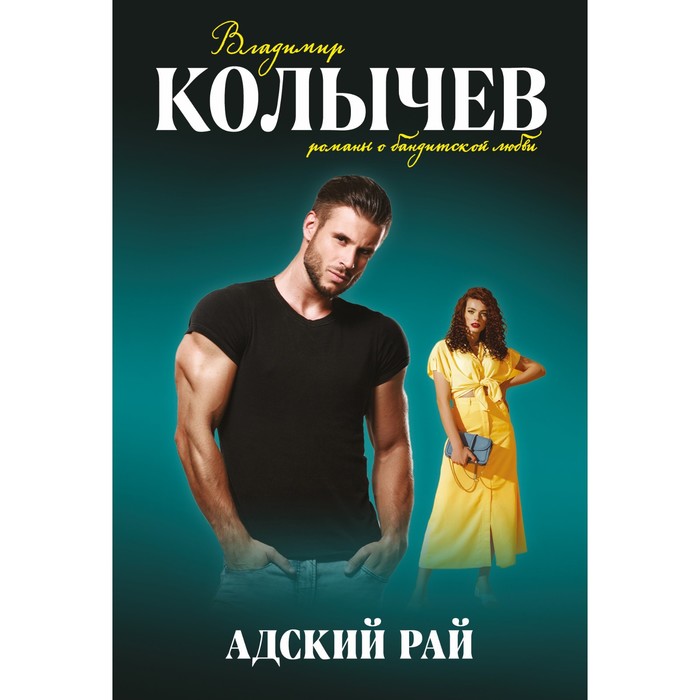 

Адский рай. Колычев В.Г.