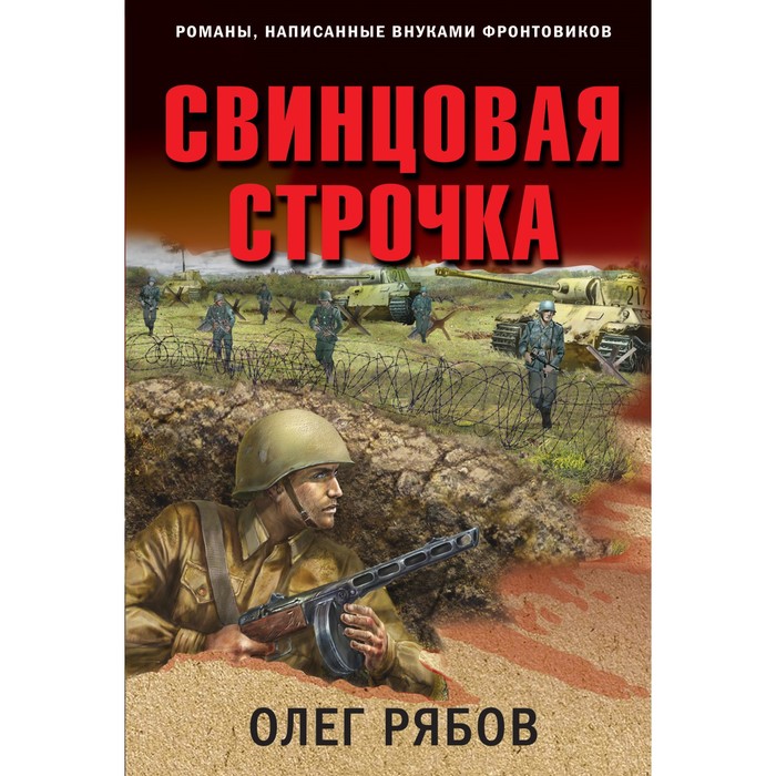 

Свинцовая строчка. Рябов О.А.