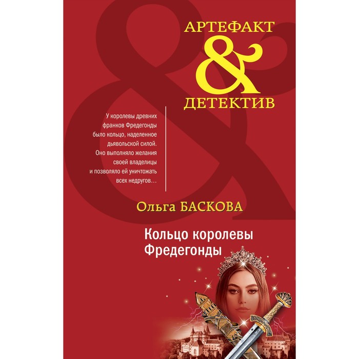 

Кольцо королевы Фредегонды. Баскова О.
