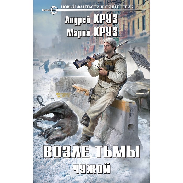 

Возле тьмы. Чужой. Круз А., Круз М.