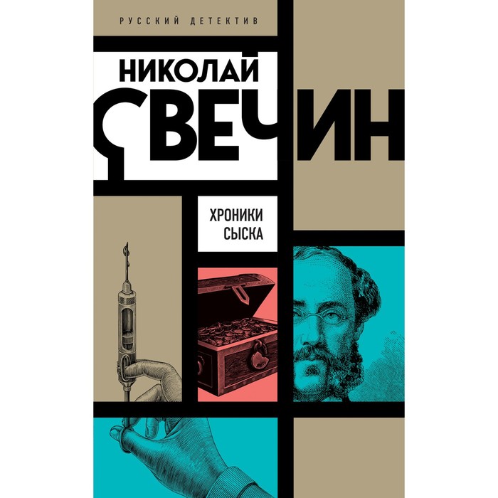 

Хроники сыска. Свечин Н.