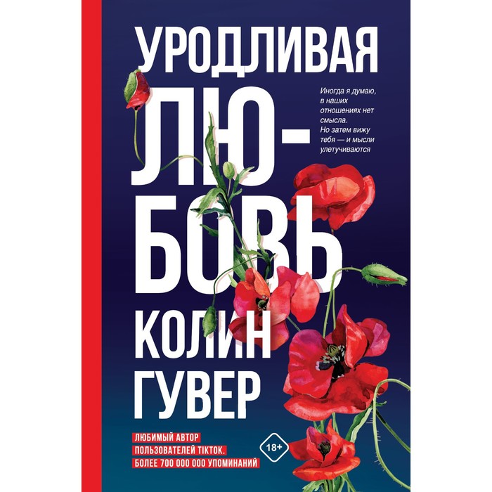 

Уродливая любовь. Гувер К.