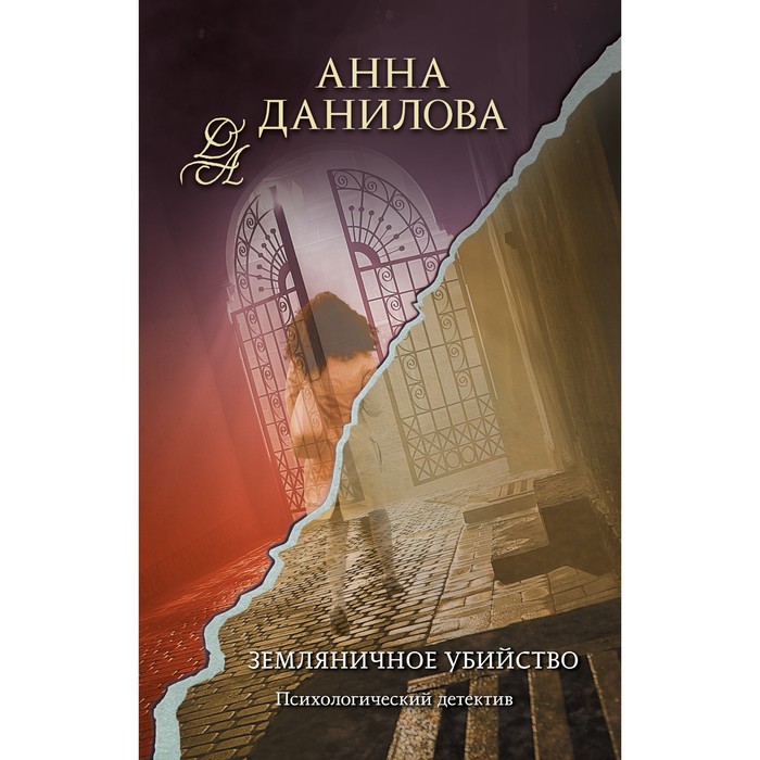 

Земляничное убийство. Данилова А.В.