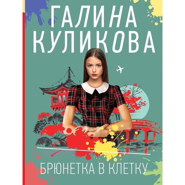 

Брюнетка в клетку. Куликова Г.М.