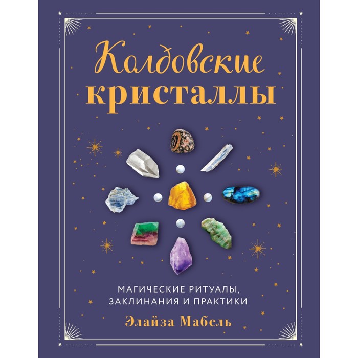 Колдовские кристаллы. Магические ритуалы, заклинания и практики. Мабель Э. магические заклинания и страшные секреты