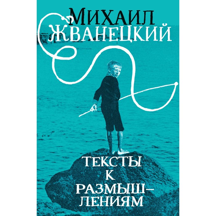 

Тексты к размышлениям. Жванецкий М.М.