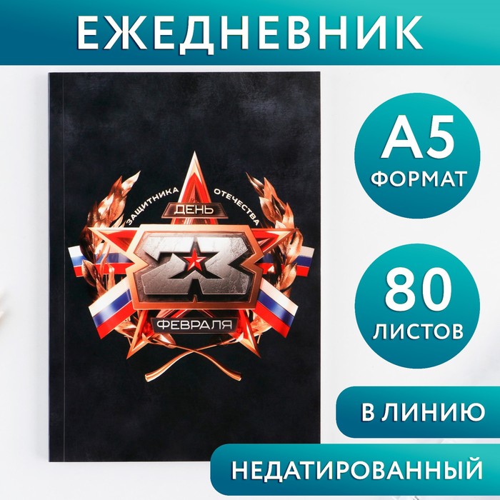 

Ежедневник А5, 80 л «Звезда»