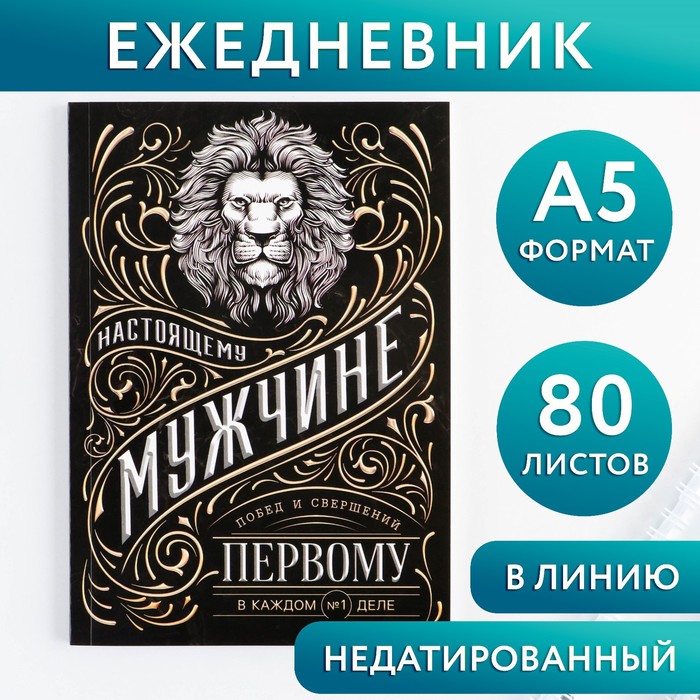 

Ежедневник А5, 80 л «Мужчина»