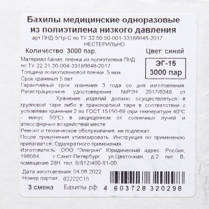 

Бахилы медицинские Elegreen Эконом Лайт, синие в евроблоке 1,6 гр. 10 мкм
