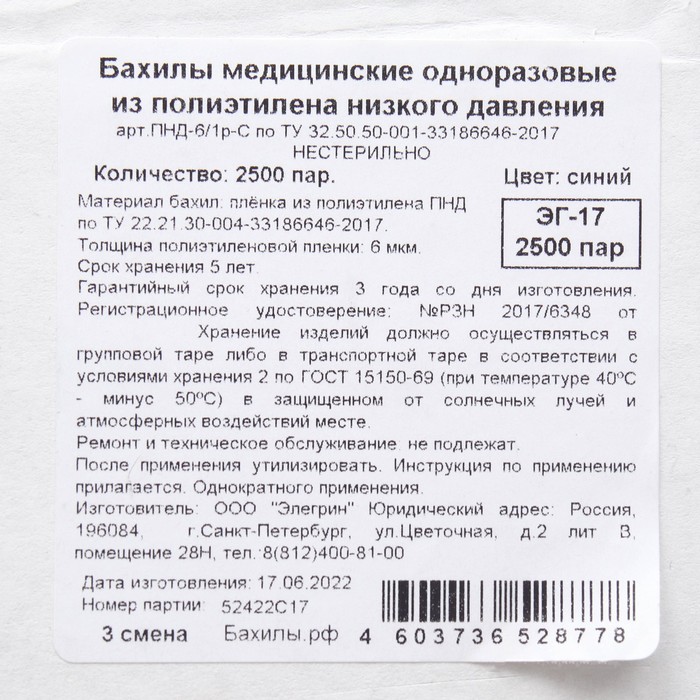 

Бахилы медицинские Elegreen Стандарт Лайн - Н, синие в евроблоке 1,8 гр. 12 мкм