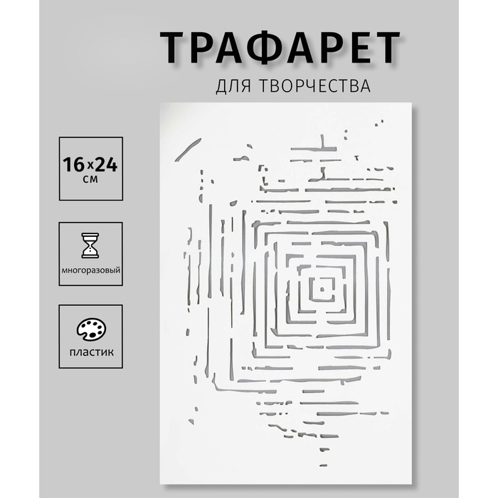 Трафарет "Квадраты" 24х16 см