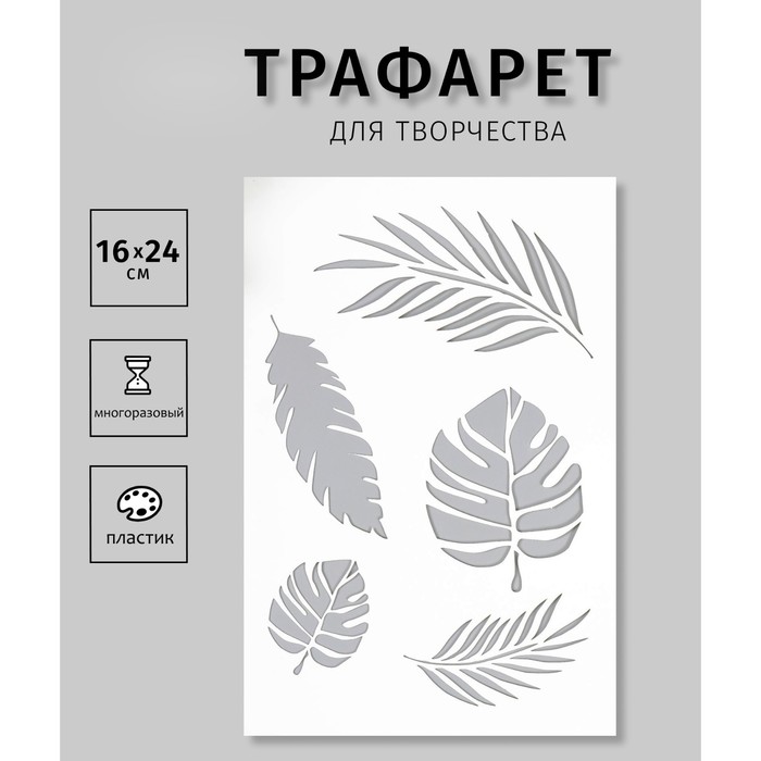 Трафарет "Листочки" 24х16 см