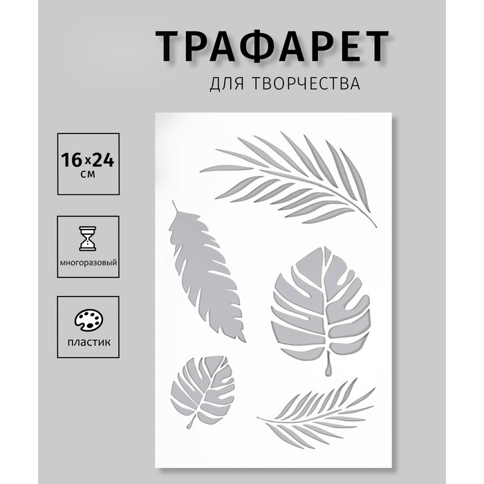 

Трафарет пластиковый "Листочки" 24х16 см