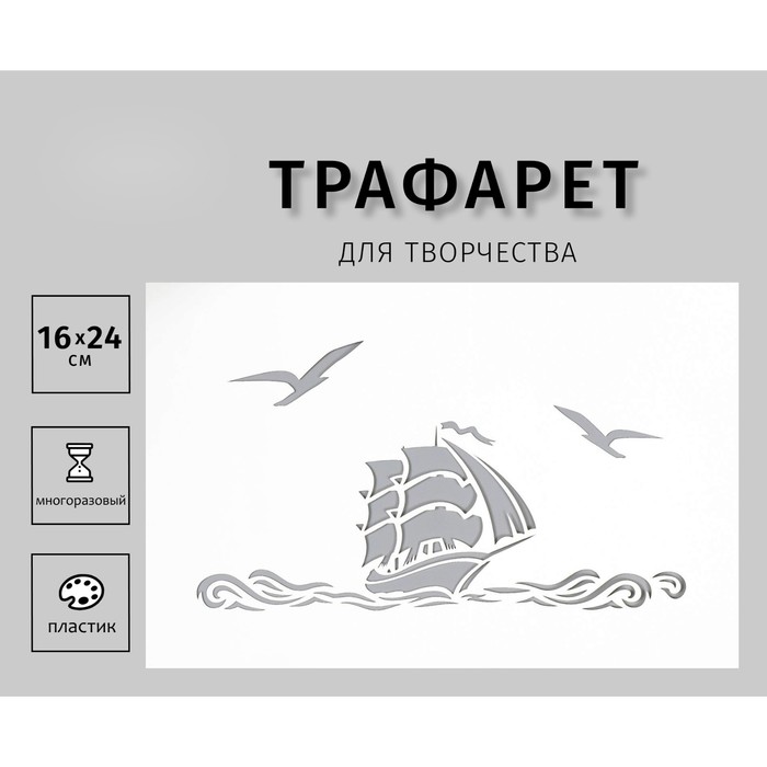 

Трафарет пластиковый "Корабль" 24х16 см
