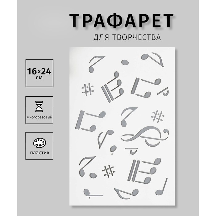 

Трафарет пластиковый "Ноты" 24х16 см