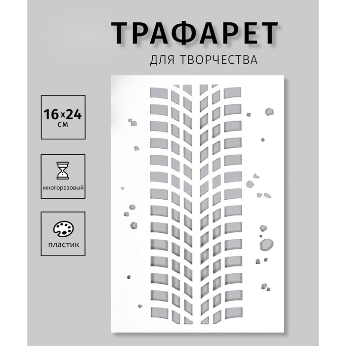 

Трафарет пластиковый "След от колеса" 24х16 см