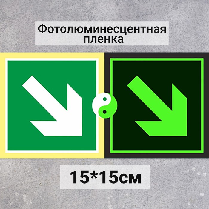 

Табличка Направляющая стрелка под углом 45 "Фотолюминесцентная основа" 150*150