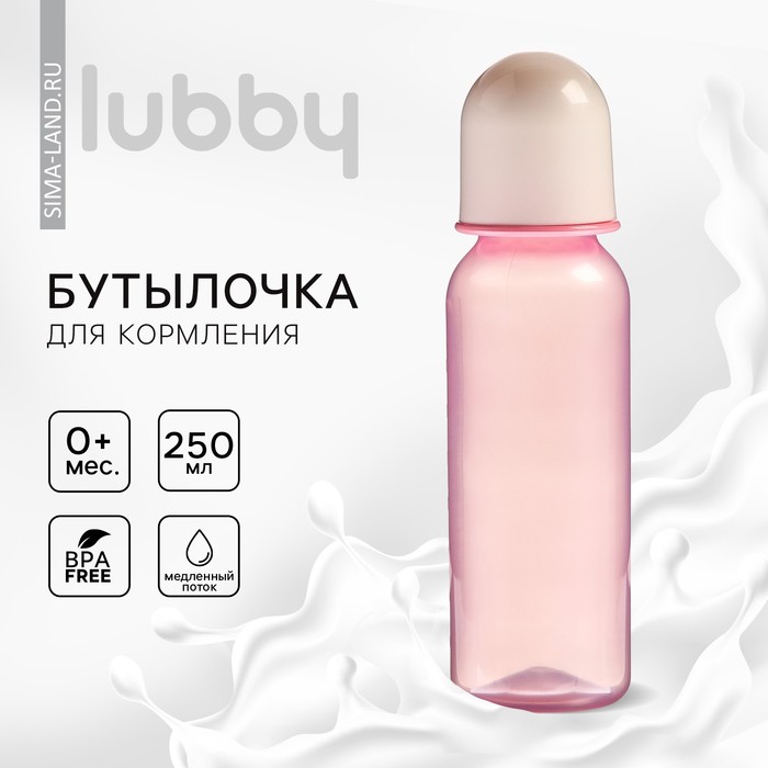 Бутылочка для кормления «Just lubby», классическое горло, от 0 мес., 250 мл., цвет МИКС